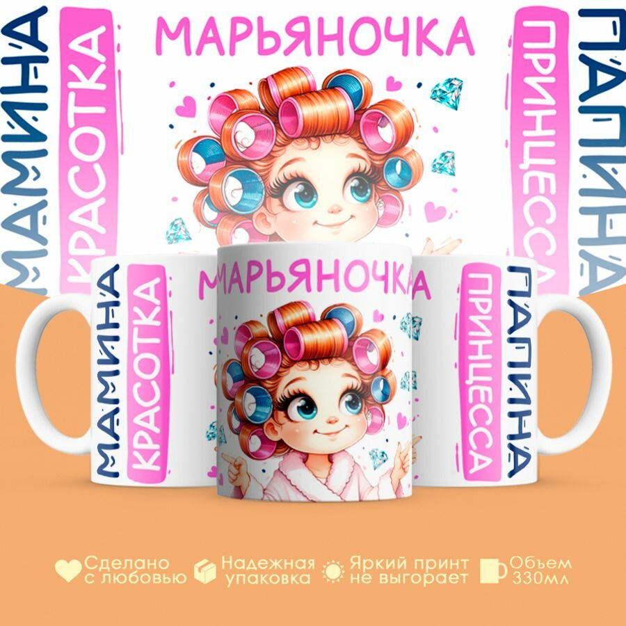 Кружка, "Марьяночка, мамина красотка, папина принцесса", на 8 марта, день рождения, в подарок для девочки, дочки 330 мл