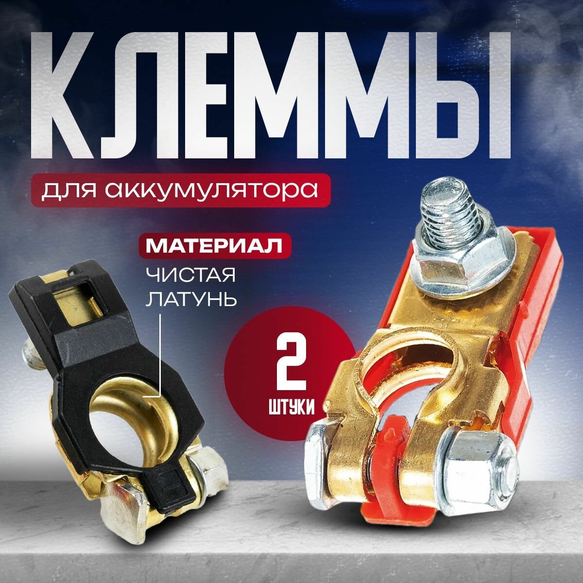 Клеммы для аккумулятора NSN, 2 шт чистая Латунь