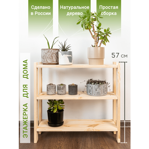 Этажерка ВОЛХАМ, деревянная, массив сосны, 61х19,5х57 см, 3 полки