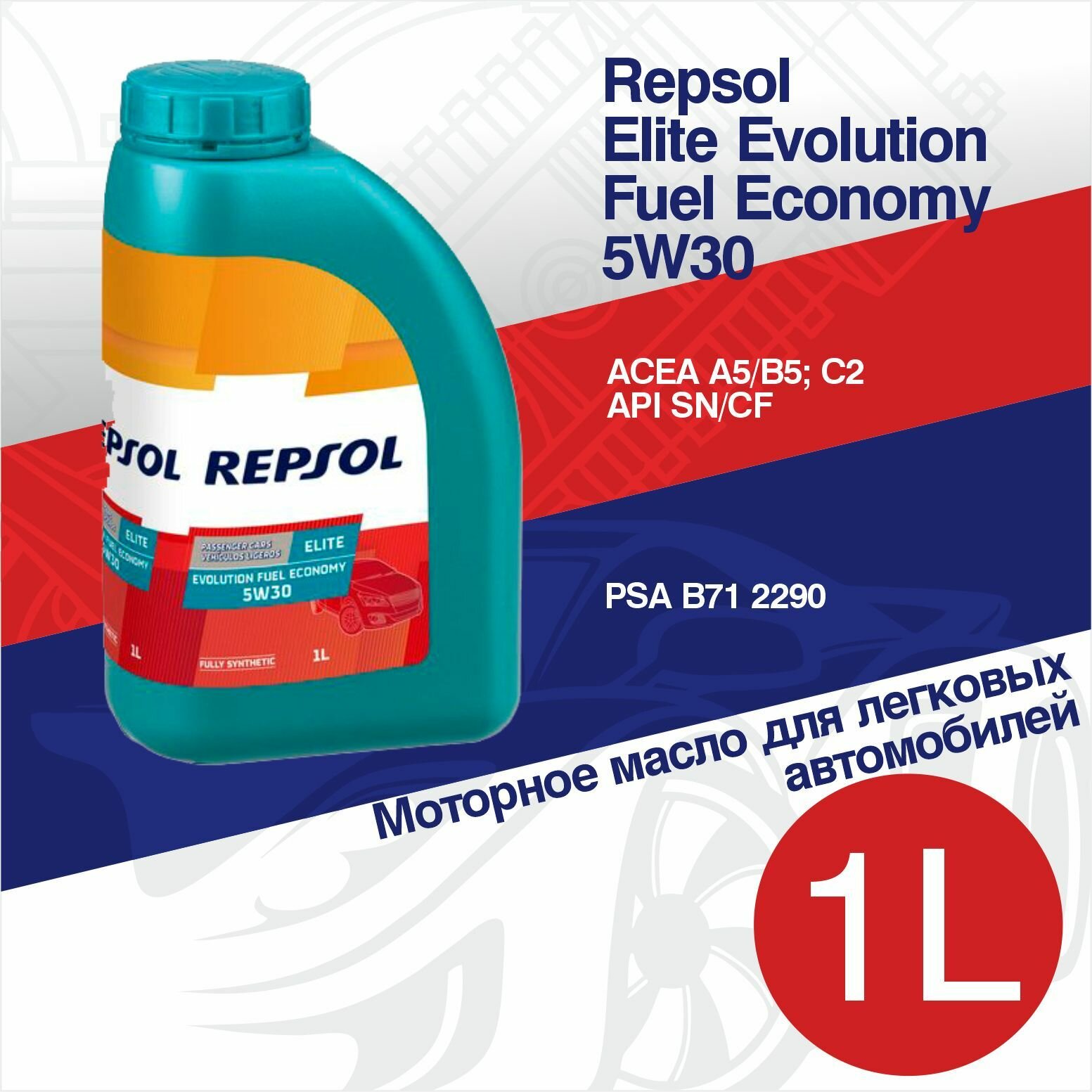 Синтетическое моторное масло Repsol ELITE EVOLUTION FUEL ECONOMY 5W-30