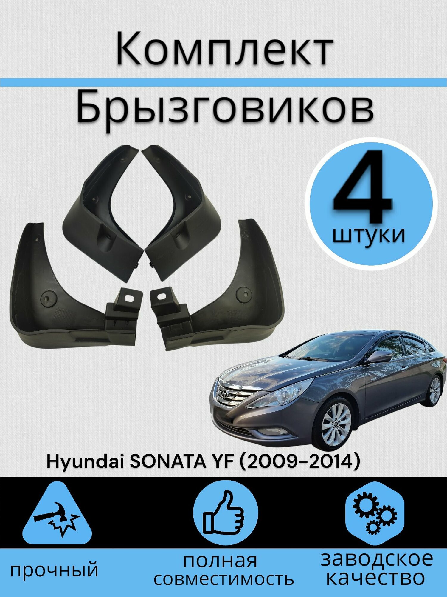 Комплект Брызговиков 4ШТ Hyundai SONATA YF Хендай соната (2009-2014) 2 передних + 2 задних