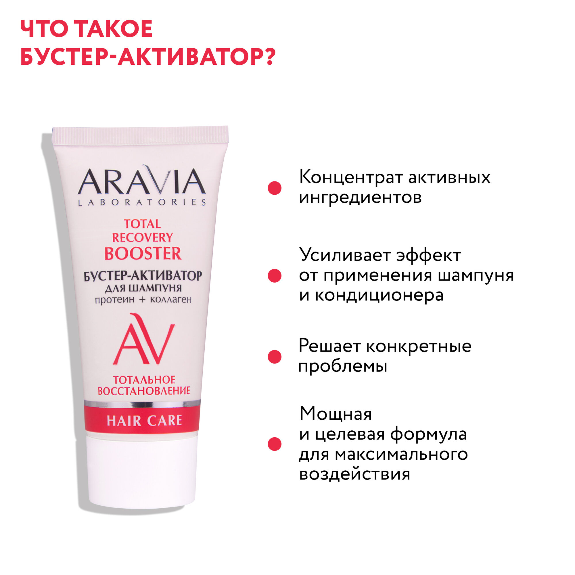 Обзор: ARAVIA Бустер-активатор для шампуня-основы Total Recovery для восстановления структуры волос, 50 мл