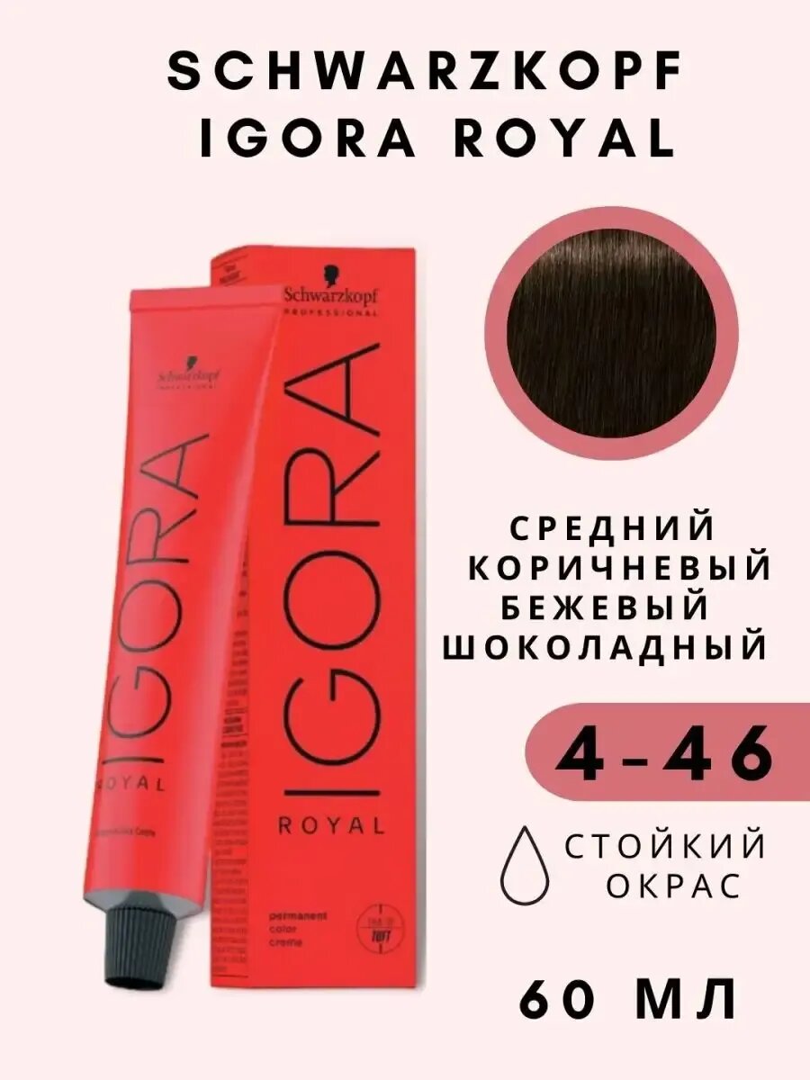 Schwarzkоpf Igora Royal 4/46 Краска для волос 60мл