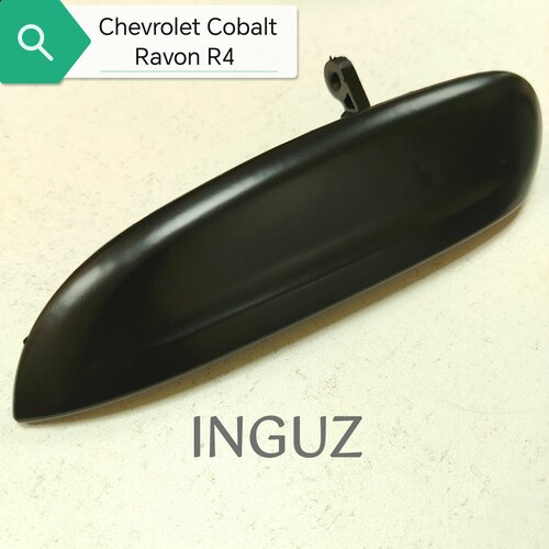 Ручка левая наружная задней левой двери Chevrolet Cobalt Ravon R4