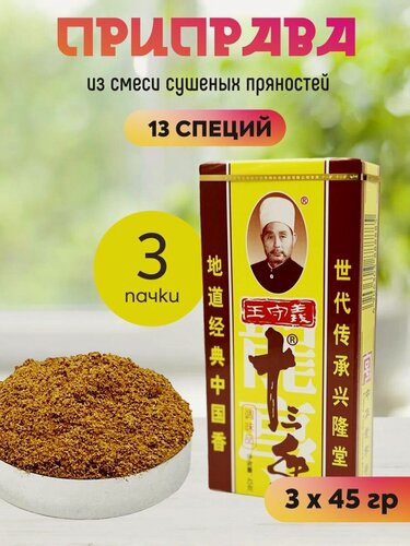 Изображение товара Приправа 13 специй Маласянь 3*45 г китайская смесь специй mala для мяса, лапши, супа, шашлыка, универсальная острая приправа, как в ресторане