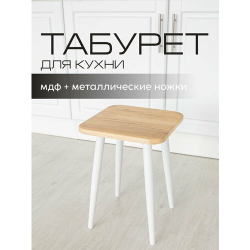фото Табурет кухонный крепкий стул для кухни прихожей, мдф/металлические ножки mr. koff