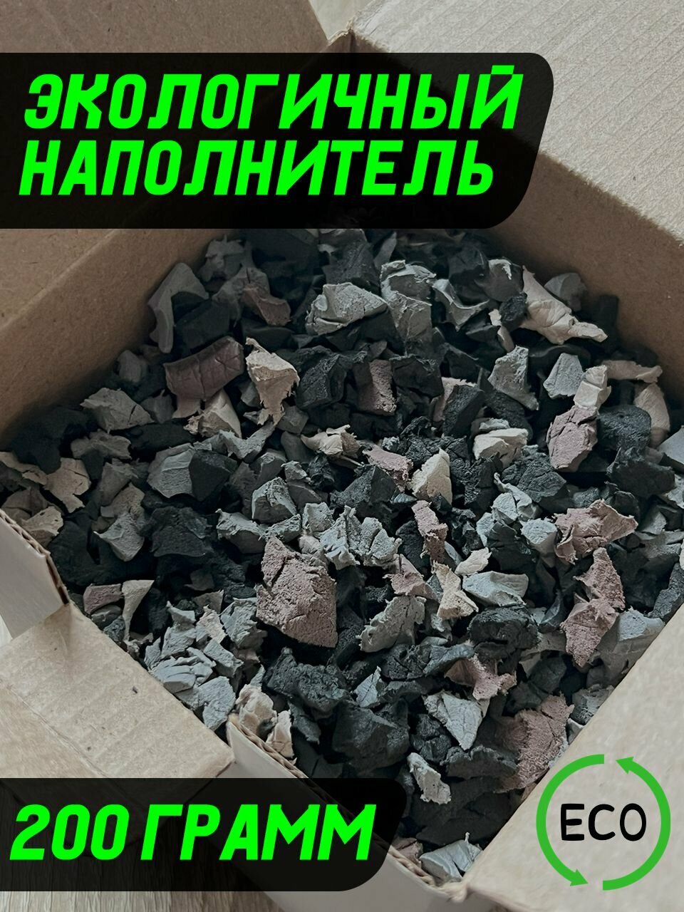 Экологичный наполнитель для посылок и подарков