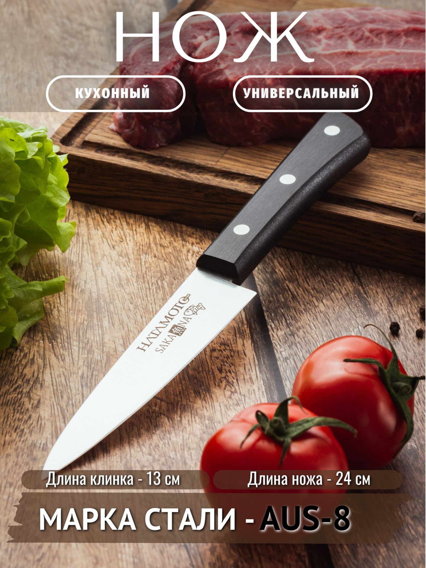 Кухонный нож Универсальный Hatamoto