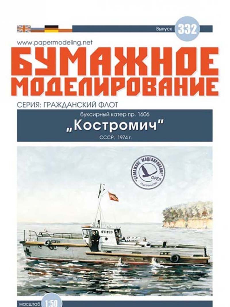Модель корабля из бумаги, М.1:50, Буксирный катер пр. 1606 "Костромич", СССР 1974 г.