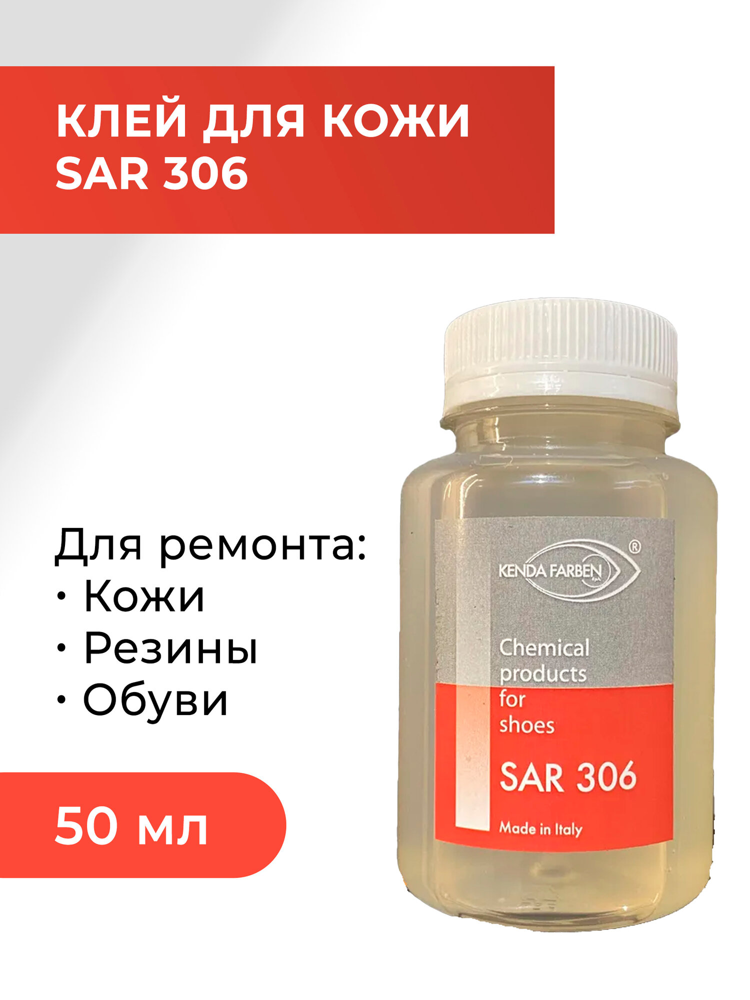 Клей SAR 306 для натуральной и искусственной кожи, для подошвы, для резины, 50 мл