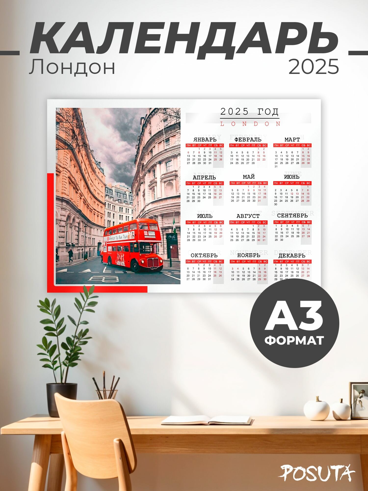 Календарь 2025 настенный Англия Лондон