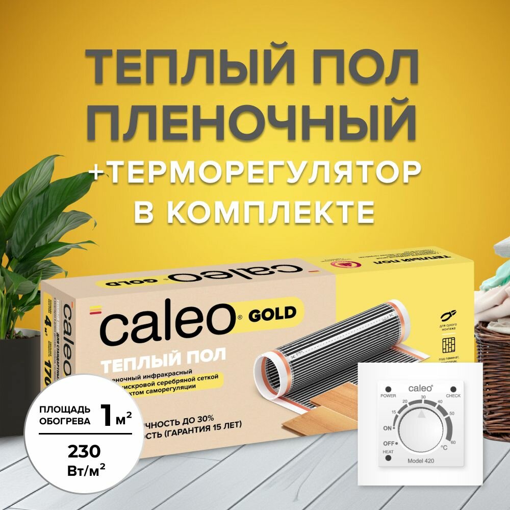 Комплект теплого пола CALEO GOLD 230-05-10 + Терморегулятор CALEO 420 с адаптерами
