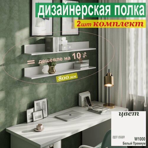 Изображение товара Полка дизайнерская (комплект 2 шт.) Настенная, Навесная, 800 х 100 х 156 мм, Цвет: W1000 Белый Премиум, 2шт.