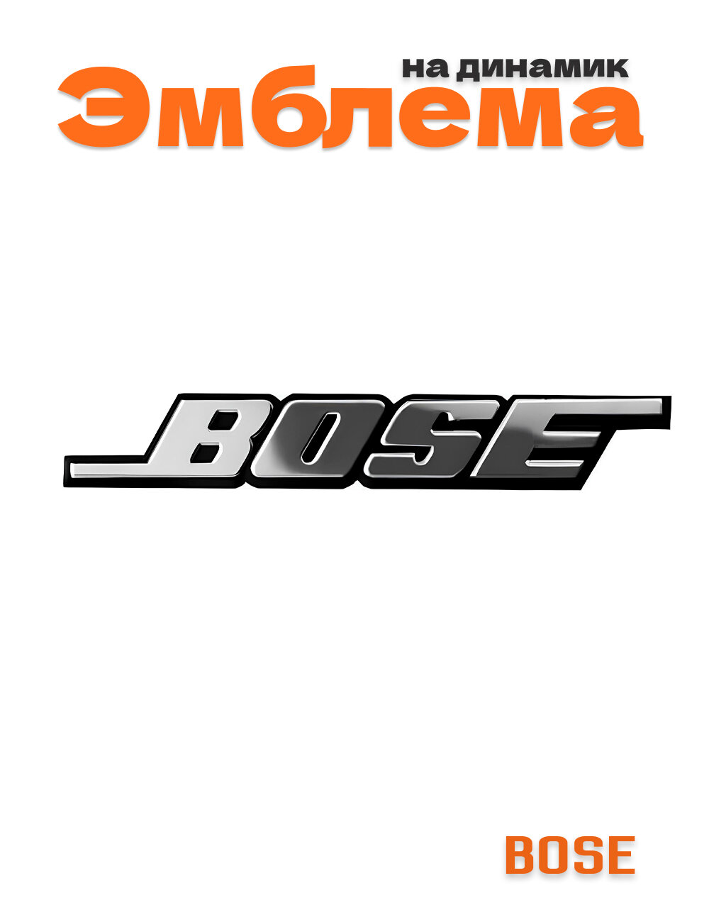 Эмблема наклейка BOSE на динамик 1 шт.