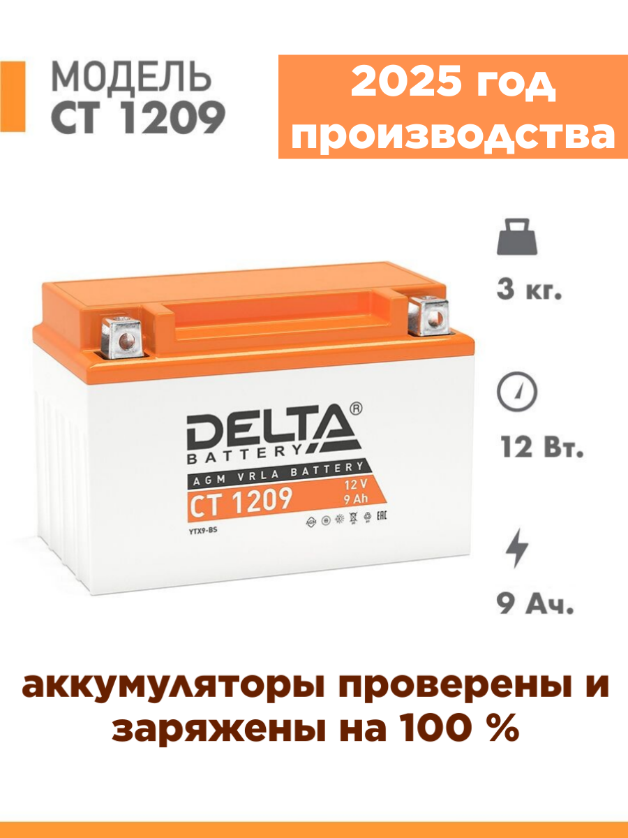 Аккумулятор для мототехники Delta CT 1209  12V   9Ah   YTX9  YTX9 BS 