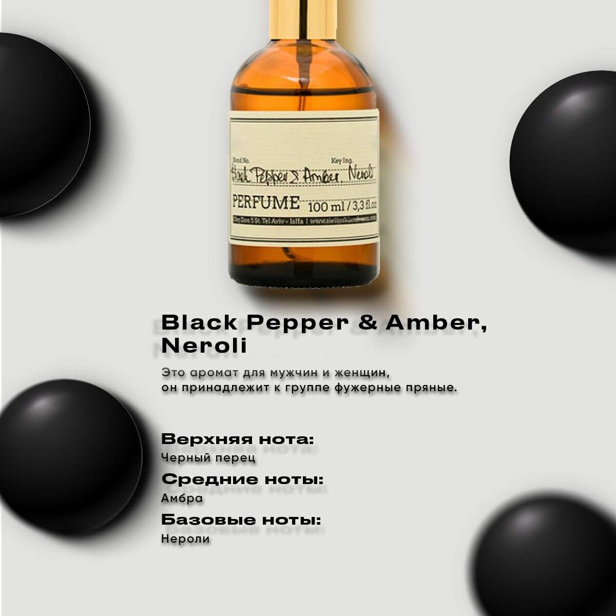 Унисекс парфюм по мотивам Zielinski & Rozen Black Pepper & Amber, Neroli 10 мл от Черных Парфюм — фото 1