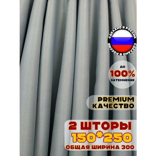 фото Комплект штор блэкаут для комнаты 250х300 см, цвет светло-серый серый серо-голубой pasionaria