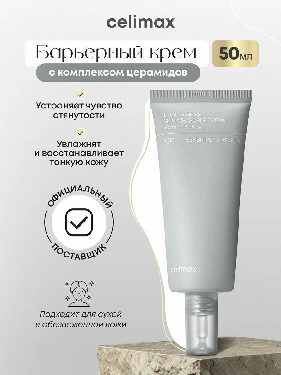 Крем для лица Celimax Dual Barrier Skin Wearable Cream 50 мл