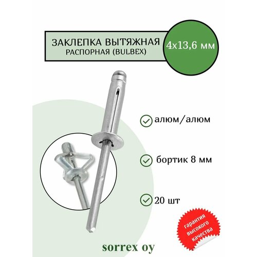 фото Заклепка вытяжная распорная (bulbex) алюм/алюм 4х13,6 sorrex oy (20штук)