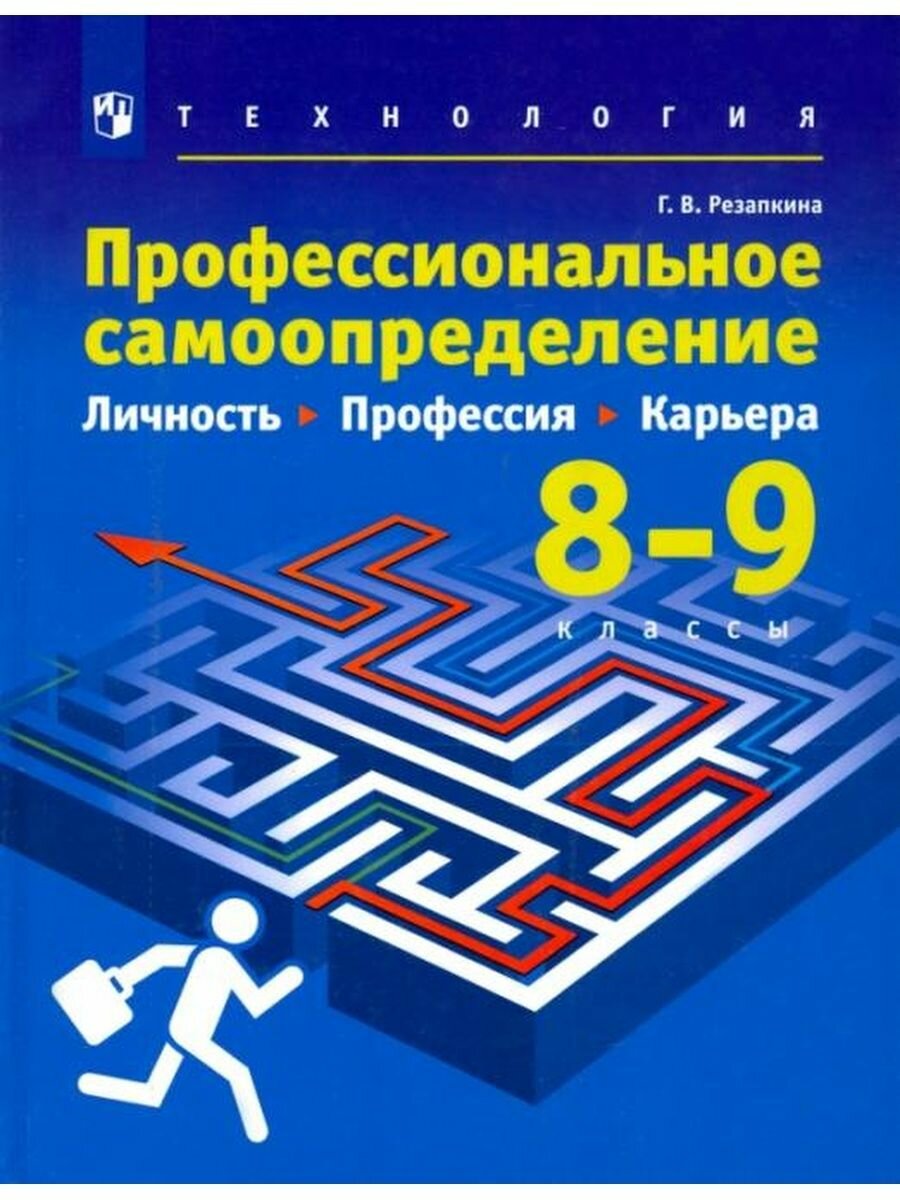 Учебник Просвещение У 8-9 класс ФГОС Резапкина Г. В. Технология. Профессиональное самоопределение. Личность. Профессия. Карьера 2-е издание, 200 страниц