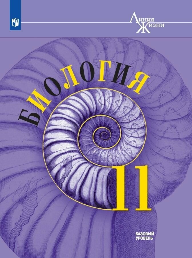 Учебник Просвещение Биология. 11 класс, базовый уровень, новый ФП, 2023 год, Пасечник