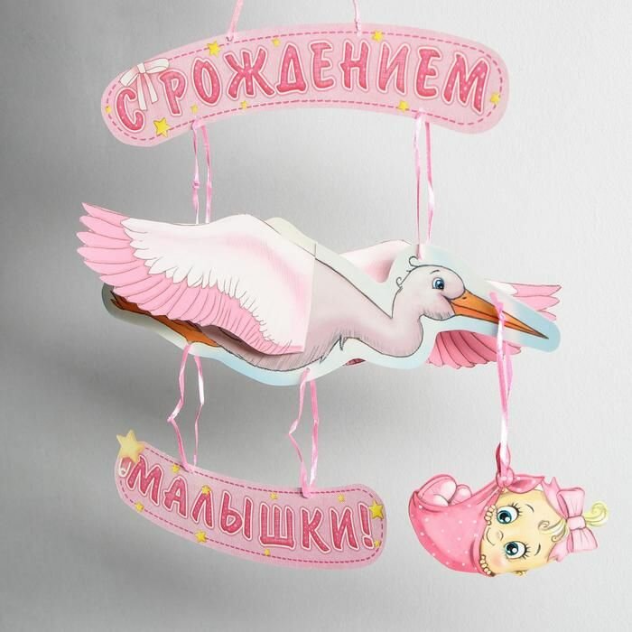 Гирлянда на ленте Страна Карнавалия "С рождением малышки!", объемная, 60х32 см, 4 элемента