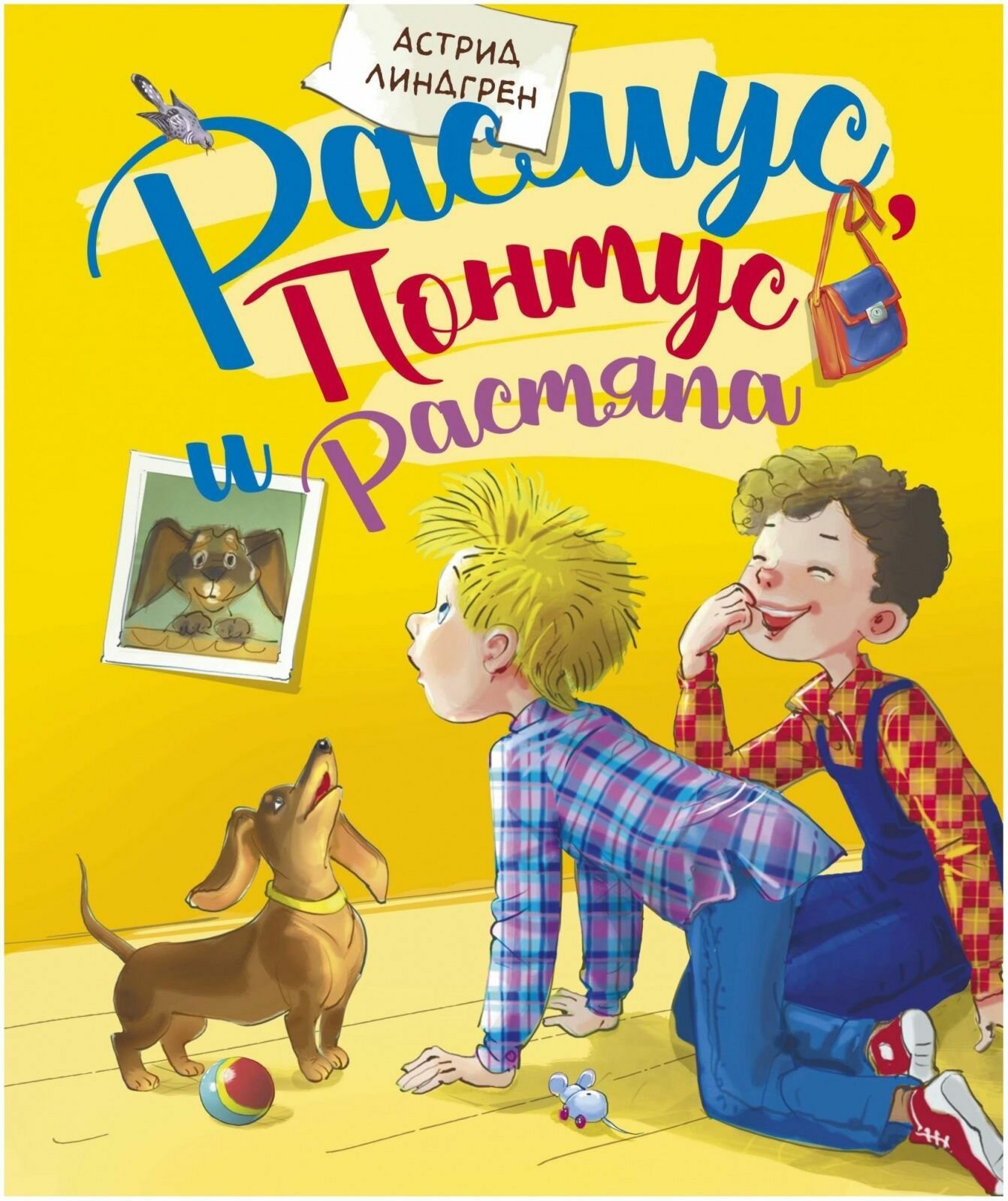 Книга Machaon Линдгрен А, Расмус, Понтус и Растяпа
