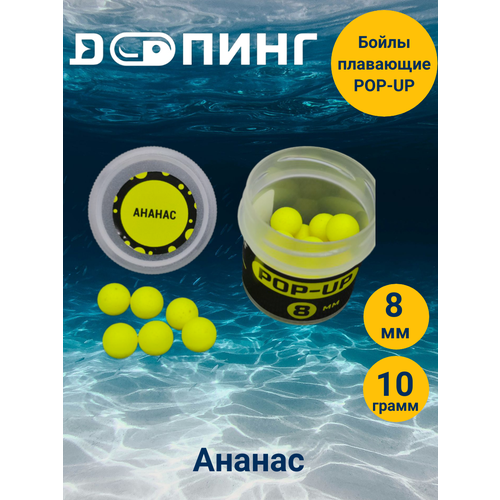 Бойлы плавающие Допинг POP-UP 8мм 10гр Ананас