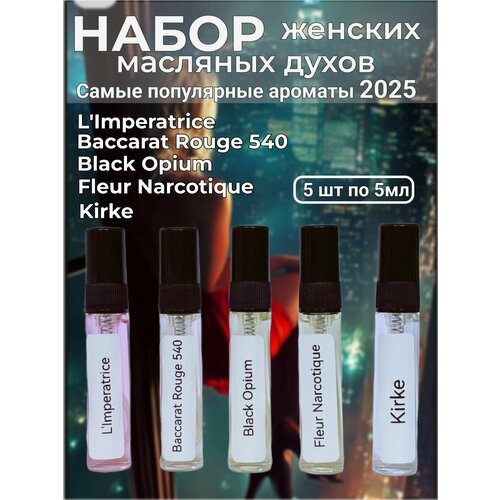 фото Набор женских масляных духов по мотивам императрица, баккара руж, блэк опиум, флер наркотик, кирке 5 шт по 5 мл.