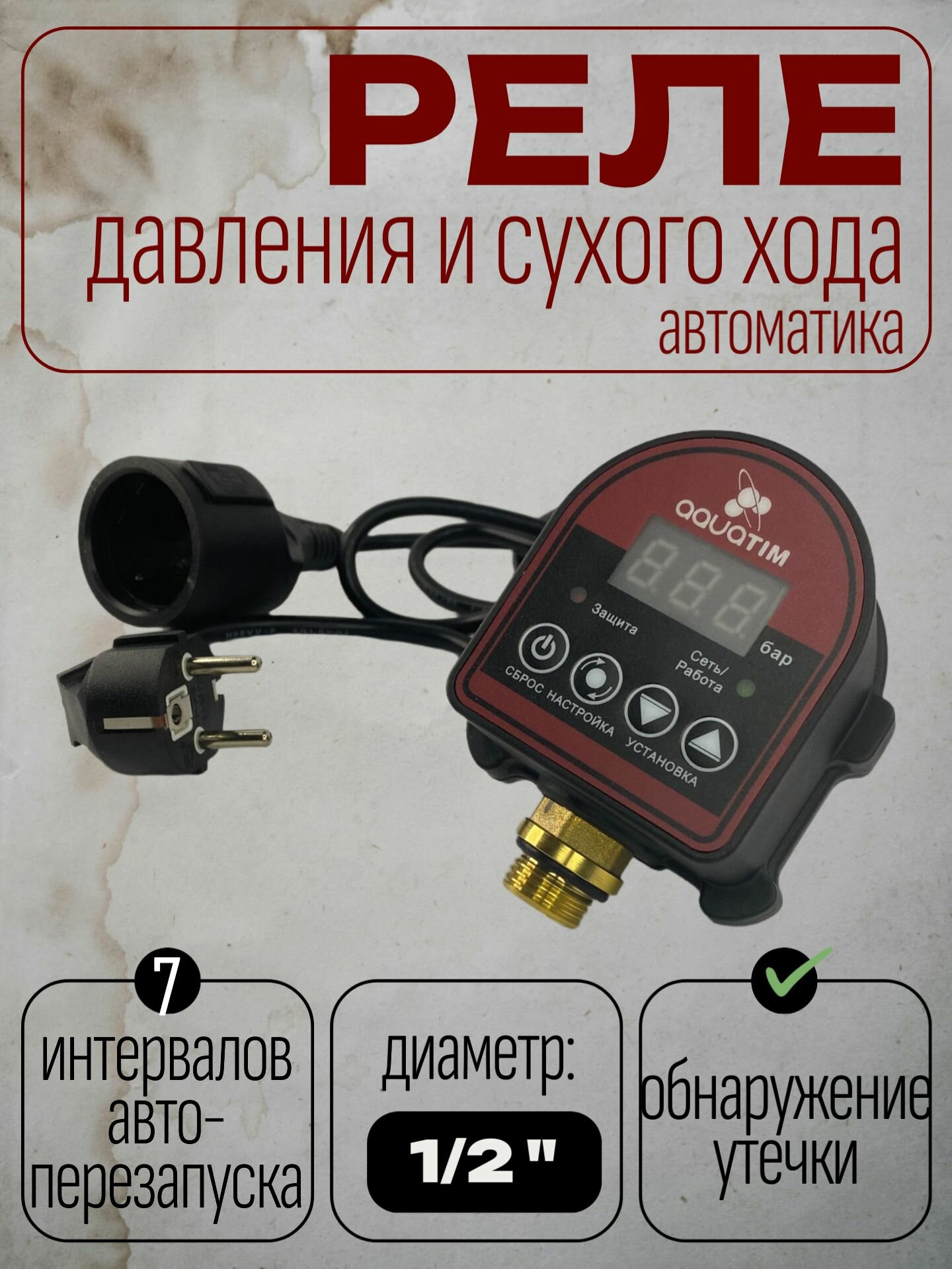 Реле давления и сухого хода воды (автоматика) электронное для насосной станции