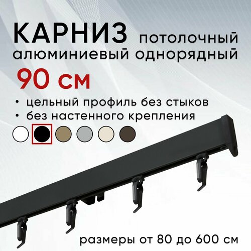 Карниз для штор 90 см однорядный потолочный алюминиевый профильный черный, металл, гардина, Уют, без боковин