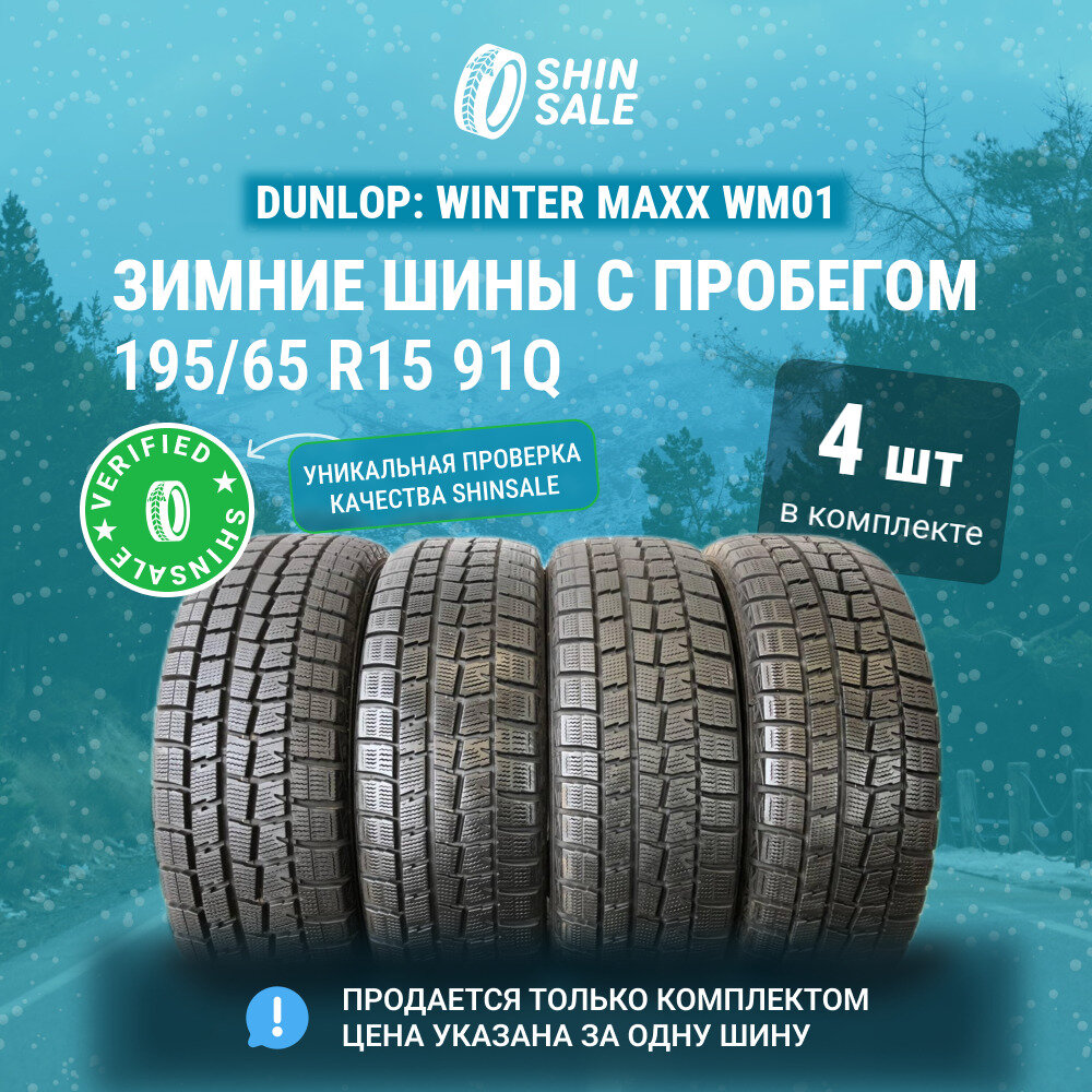 Dunlop Winter Maxx WM01 195/65 R15 БУ Шины Зимние 4шт 10% износ T0090983