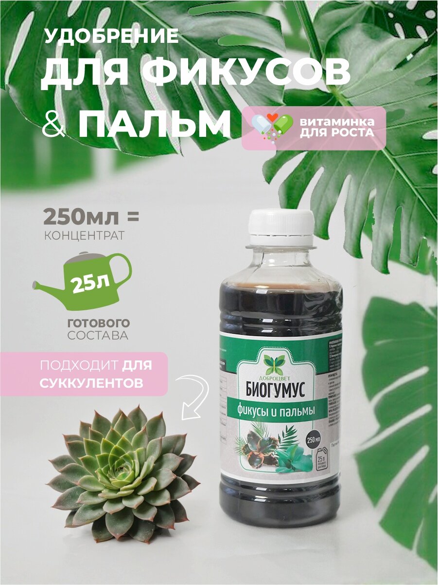 Биогумус ДОБРОЦВЕТ для фикусов и пальм - 025 л.