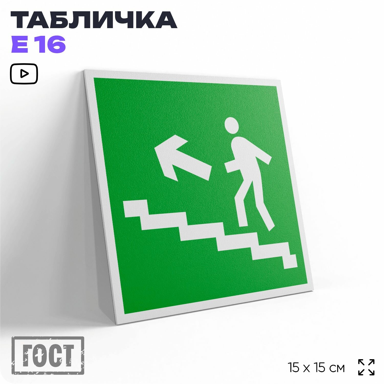 Табличка Направление к эвакуационному выходу по лестнице вверх налево, знак E 16 (ГОСТ) по пожарной безопасности, на дверь и стену, информационная, 15x15 см, Айдентика Технолоджи