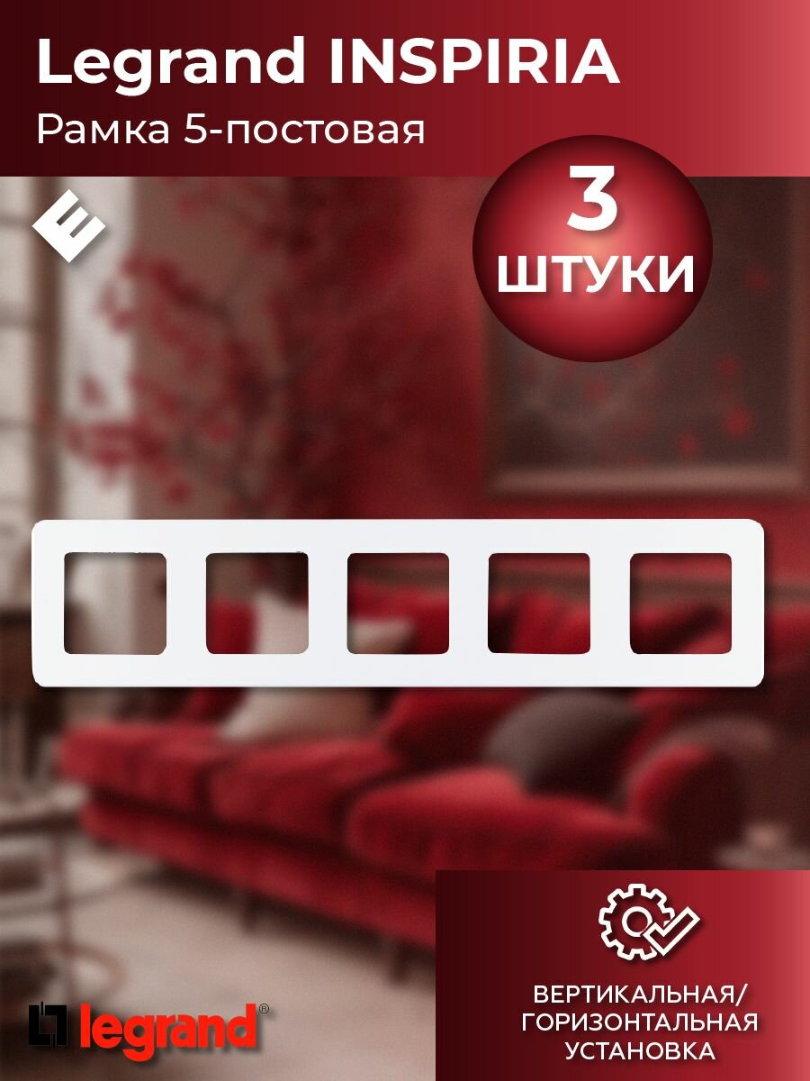 Рамка пятипостовая (жемчуг), Legrand INSPIRIA (комплект 3шт)