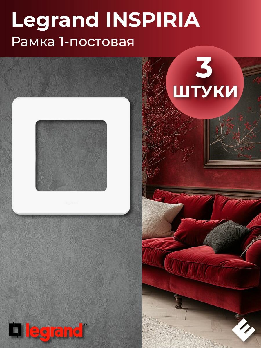 Рамка однопостовая (белый), Legrand INSPIRIA (комплект 3шт)