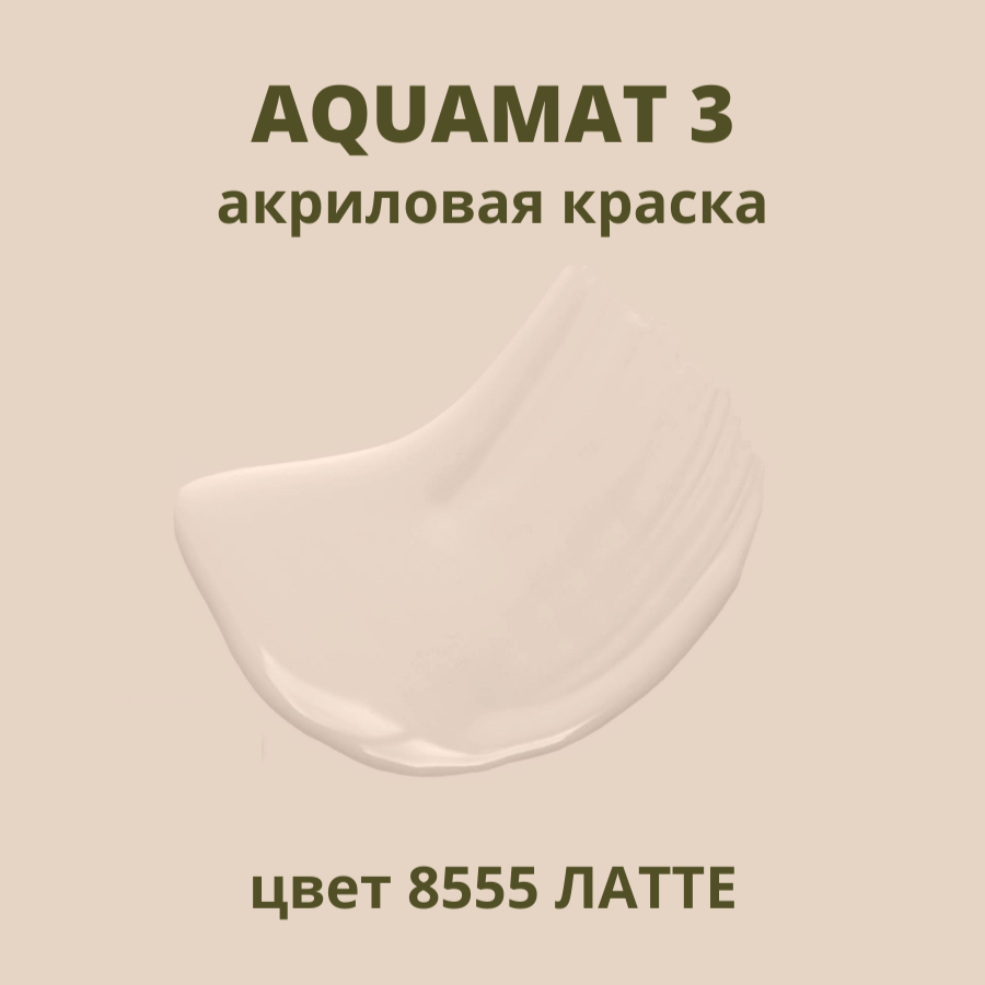 AQUAMAT 3 матовая краска для стен потолков и обоев под окраску 2.25л цвет Светло коричневый (Латте) оттенок 8555