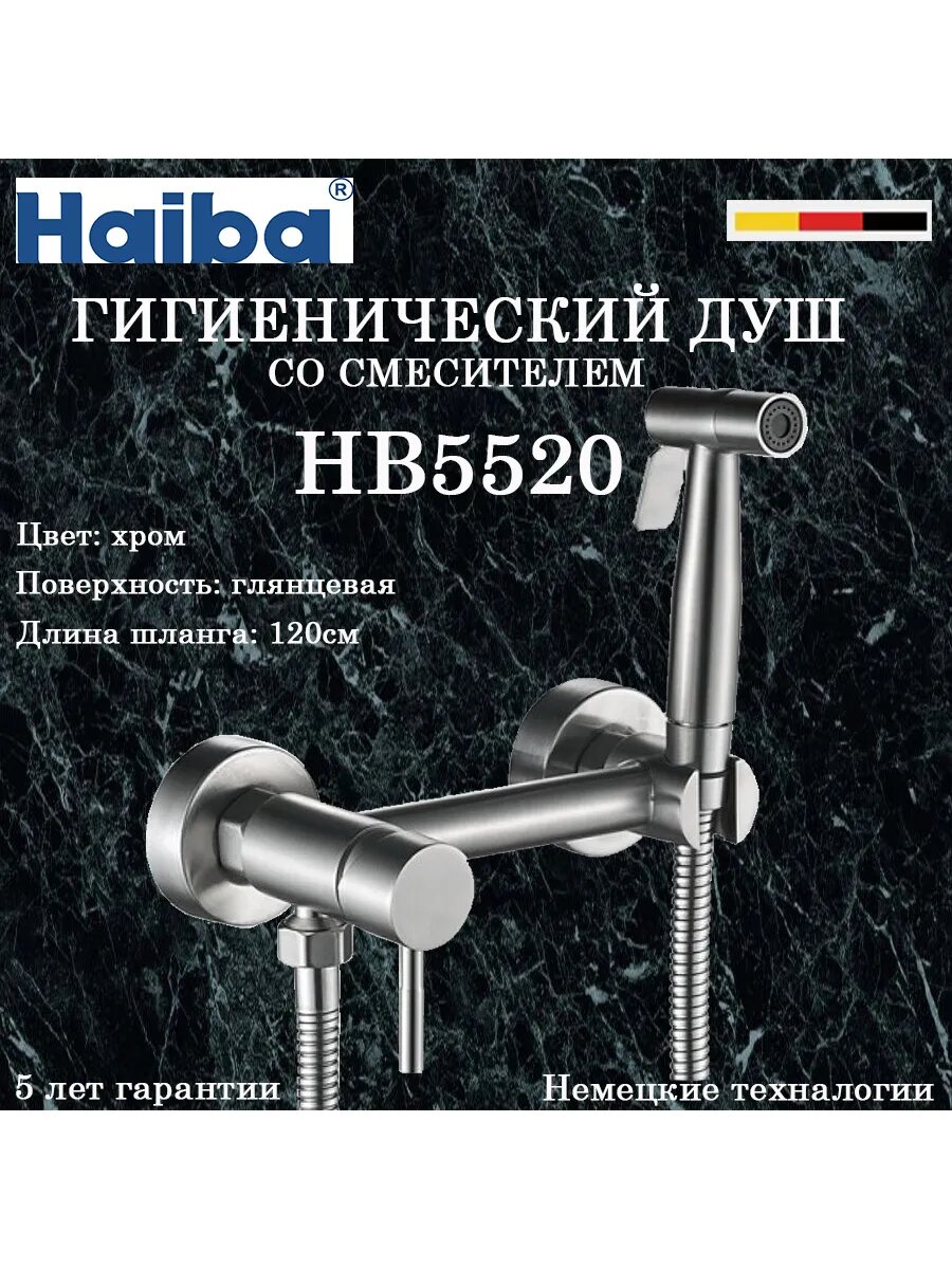HB5520 Гигиенический душ со смесителем