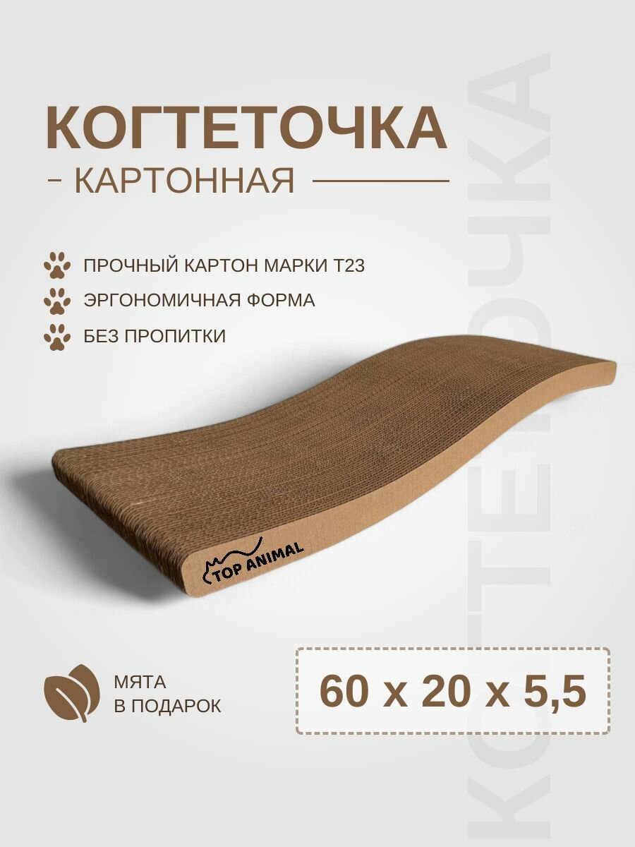 Когтеточка картонная для кошек Top Animal волна 60 х 20 х 5,5 см
