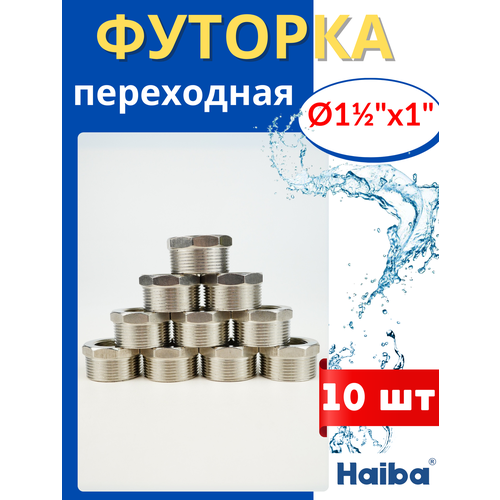 фото Футорка переходная 1 1/2х1, наружная/внутренняя резьба (haiba) 10шт.