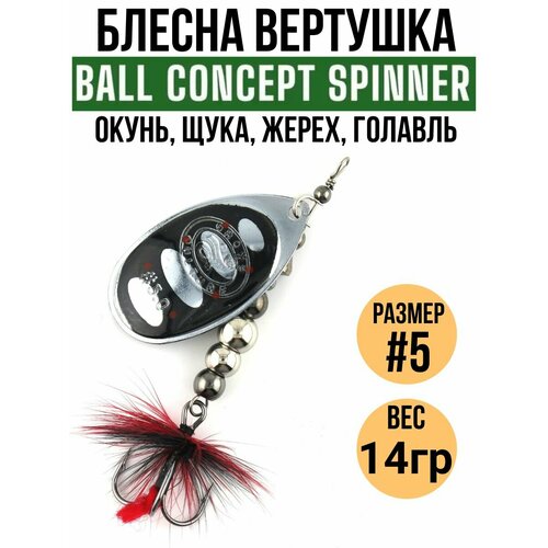 Блесна вертушка Ball Concept #5, 14гр цв.001 / приманки для рыбалки на спиннинг / блесна на щуку, форель, окуня, жереха, хариуса, головля.