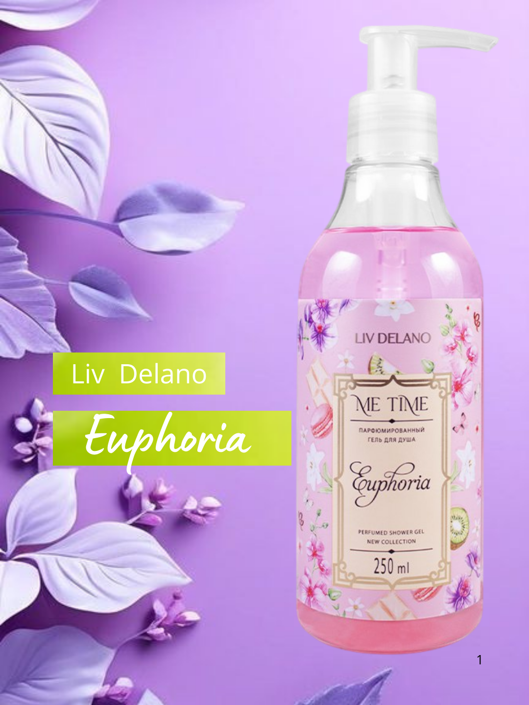 Гель для душа Liv Delano Euphoria, парфюмированый, для всех типов кожи, 250мл — фото 1