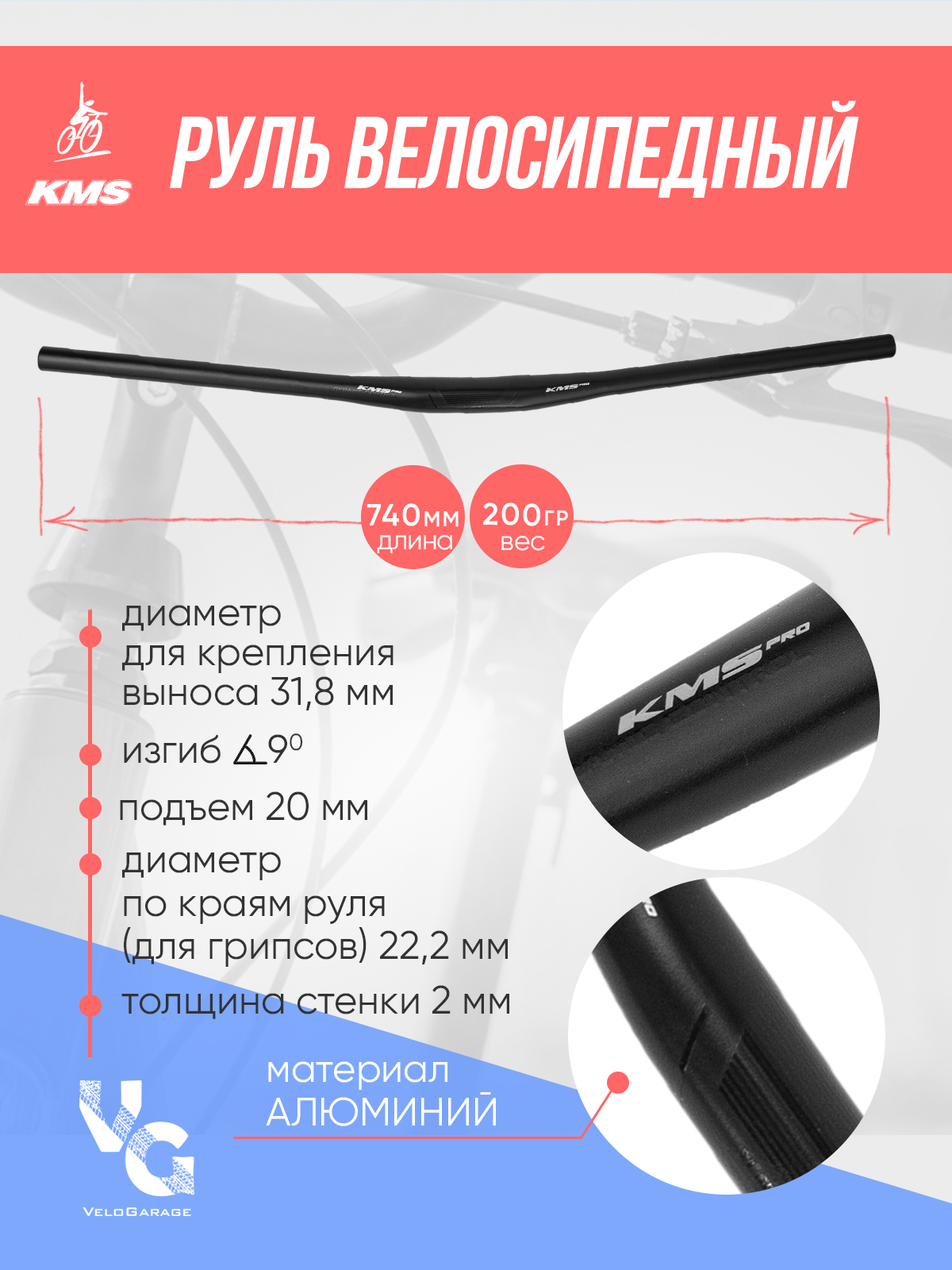 Руль велосипедный алюминиевый KMS PRO