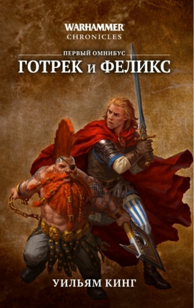 Warhammer Готрек и Феликс. Первый омнибус