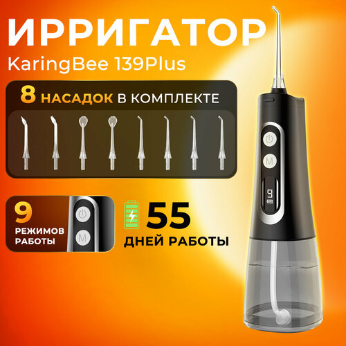 Ирригатор для зубов KaringBee 139 Plus, , для полости рта, портативный, 8 насадок, черный