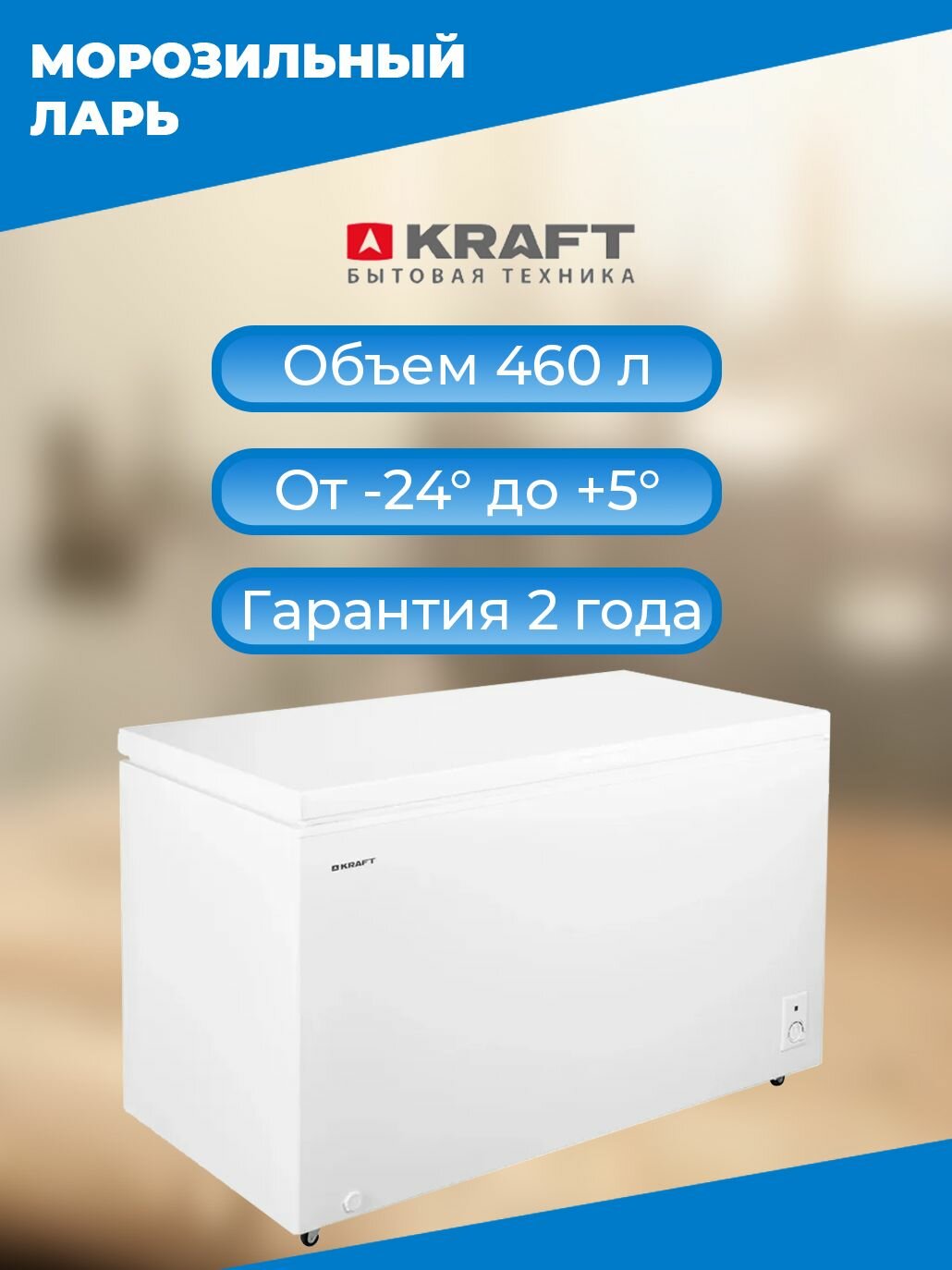 Морозильный ларь Kraft BD(W) 460 RX (A+, зимний пакет, работа в режиме холодильника)