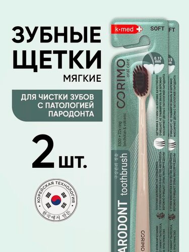 Изображение товара Набор зубных щеток Corimo, бежевый, нескользящая ручка, 2 шт.