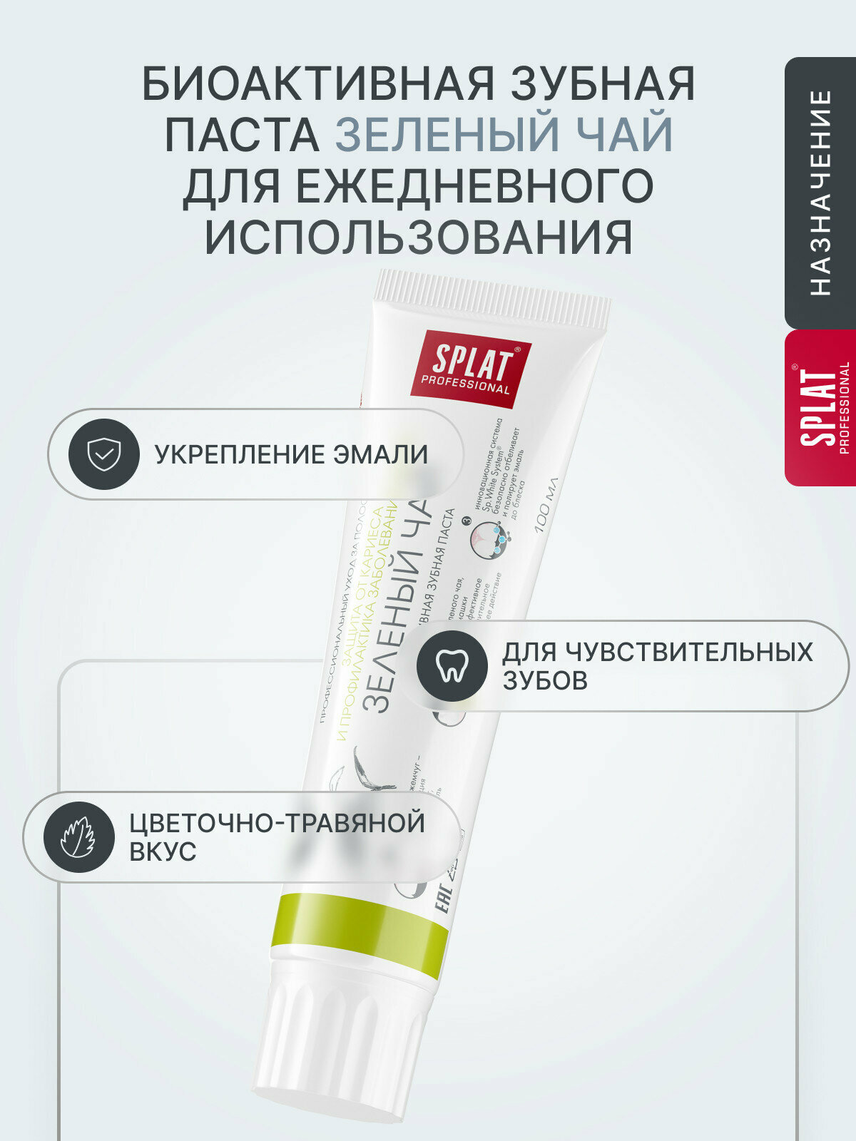 Изображение Зубная паста SPLAT Professional Зеленый чай для защиты от кариеса и профилактики заболеваний дёсен, 100 мл