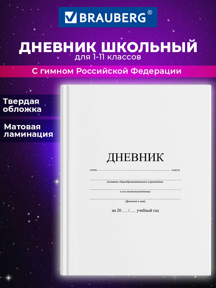 Дневник школьный для 1-11 классов для мальчика / девочки 40 листов твердый Brauberg матовая ламинация Белый 106641
