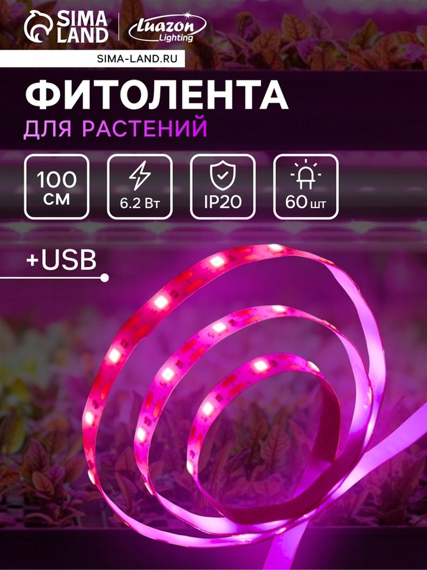 Фитолента для растений Luazon Lighting светодиодная 6.2 Вт 1 м IP20 5 В 60 LED/м USB SMD5050 мультиспектральная